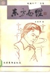 东方女性  婚姻伦理小说选 封面