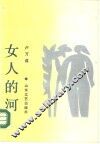 女人的河 封面