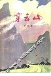 穿云山 封面
