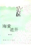 海棠花开 电子书封面