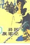 异国飘零记 封面