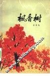 枫香树 封面