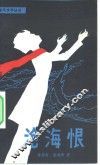 沧海恨 封面