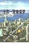 十年一觉香港梦 封面