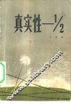真实性 封面
