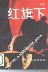 红旗下 封面