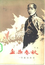 血染春秋  节振国传记 封面