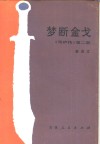梦断金戈 封面