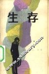 生存 封面