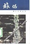 旅侣  中篇小说辑 封面