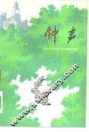 钟声 封面