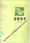 香飘四季 封面