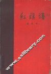 红旗谱 封面
