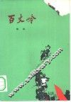 百丈岭 封面