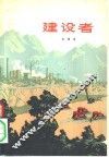 建设者 封面