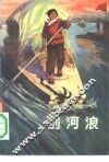剑河浪 封面