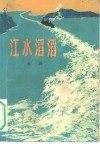 江水滔滔 封面