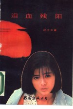 泪血残阳 封面