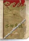 水向东流 封面