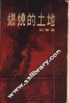 燃烧的土地 封面