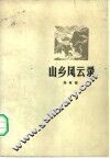 山乡风云录 封面