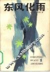 东风化雨  第1部 封面