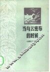 当乌云密布的时候 封面