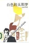 白色的太阳梦 封面