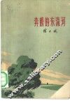 奔腾的东流河 封面