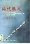 两代风流  蒋经国、蒋纬国、戴安国、金定国和他们的父辈 封面