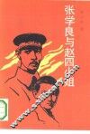 张学良与赵四小姐 封面