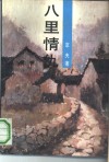 八里情仇  上 封面