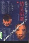 情乱陪都  戴笠与白蝶之私情 封面