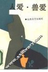 人爱·兽爱 封面