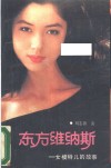 东方维纳斯  女模特儿的故事 封面