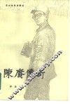 陈赓传奇 封面