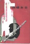 白楼女士 封面