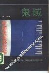 鬼域  中国大迁移纪实 封面
