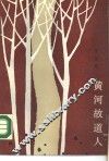 黄河故道人 封面