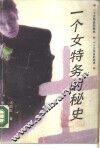 一个女特务的秘史 封面