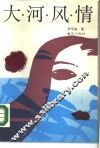 大河风情 封面
