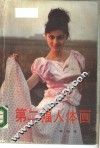 第二幅人体画 封面