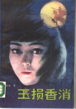 玉损香消 封面