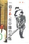 一个日本人在中国的奇遇 封面