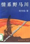 情系野马川 封面
