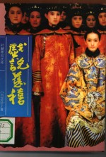 戏说慈禧  叶赫那拉氏传 封面