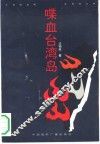 喋血台湾岛 封面