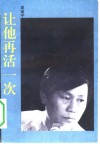 让他再活一次 封面