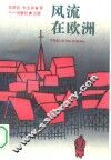 风流在欧洲 封面