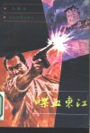 喋血东江 封面